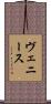 ヴェニース Scroll