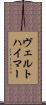 ヴェルトハイマー Scroll