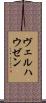 ヴェルハウゼン Scroll