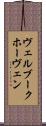 ヴェルブークホーヴェン Scroll