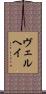 Verheij Scroll