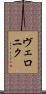 ヴェロニク Scroll