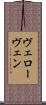 ヴェローヴェン Scroll