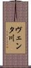 ヴェンタ川 Scroll