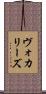 ヴォカリーズ Scroll