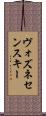 ヴォズネセンスキー Scroll