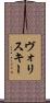 ヴォリスキー Scroll