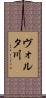 ヴォルタ川 Scroll