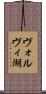 ヴォルヴィ湖 Scroll