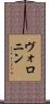 ヴォロニン Scroll
