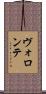 ヴォロンテ Scroll