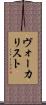 ヴォーカリスト Scroll