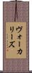ヴォーカリーズ Scroll