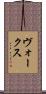 ヴォークス Scroll