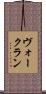 ヴォークラン Scroll