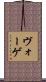 ヴォーゲ Scroll