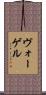 Vogel Scroll