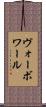 ヴォーボワール Scroll