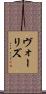 ヴォーリズ Scroll