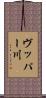 ヴッパー川 Scroll