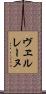 ヴヱルレーヌ Scroll