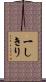 一しきり Scroll