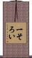 一そろい Scroll