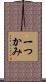 一つかみ Scroll