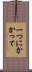 一つにかかって Scroll