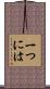 一つには Scroll