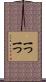 一つ一つ Scroll