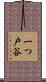 一つ戸谷 Scroll