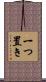 一つ置き Scroll