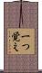 一つ覚え Scroll