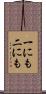 一にも二にも Scroll