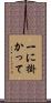 一に掛かって Scroll