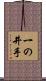 一の井手 Scroll