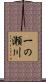 一の瀬川 Scroll