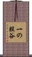 一の股谷 Scroll