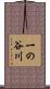 一の谷川 Scroll