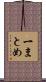 一まとめ Scroll