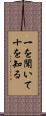 一を聞いて十を知る Scroll