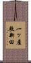 一ッ屋敷新田 Scroll