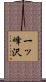 一ッ峰沢 Scroll