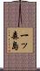 一ッ森島 Scroll