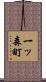 一ッ森町 Scroll