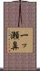 一ッ瀬鼻 Scroll
