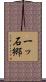 一ッ石郷 Scroll