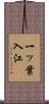 一ッ葉入江 Scroll