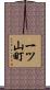 一ツ山町 Scroll